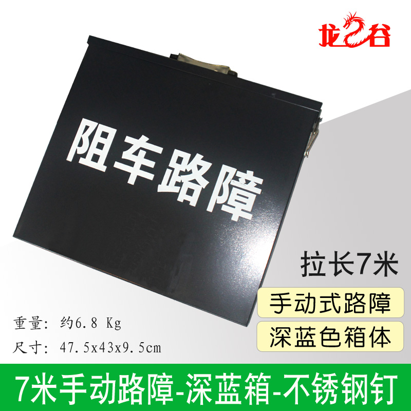 龙之谷7米手动路障-深蓝箱-不锈钢钉