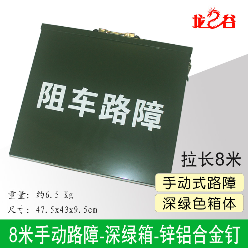 龙之谷8米手动路障-绿色箱-锌铝合金钉