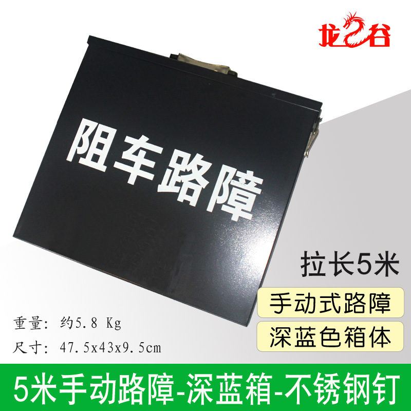 龙之谷5米手动路障-深蓝箱-不锈钢钉}