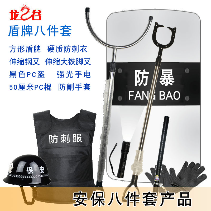 龙之谷盾牌八件套(方盾+防刺服+钢叉+铁脚叉+头盔+手电+PC棍+手套)
