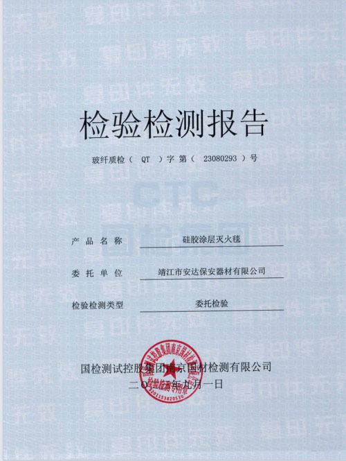 龙之谷硅胶灭火毯检测报告