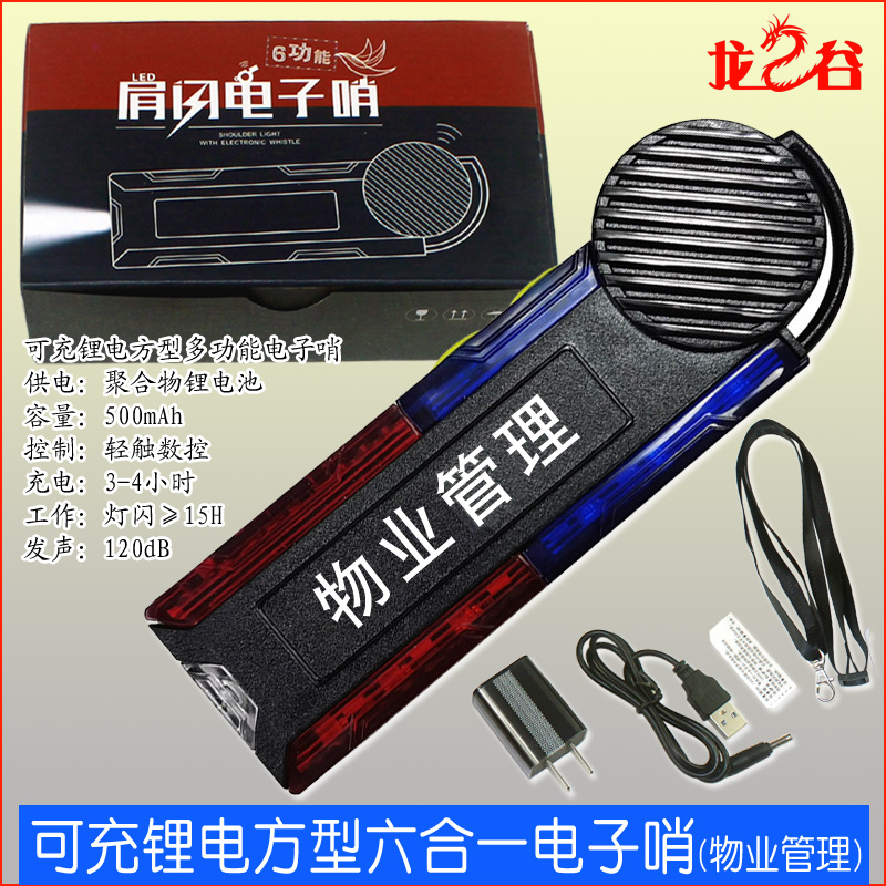 龙之谷可充锂电方型六合一电子哨(物业管理)