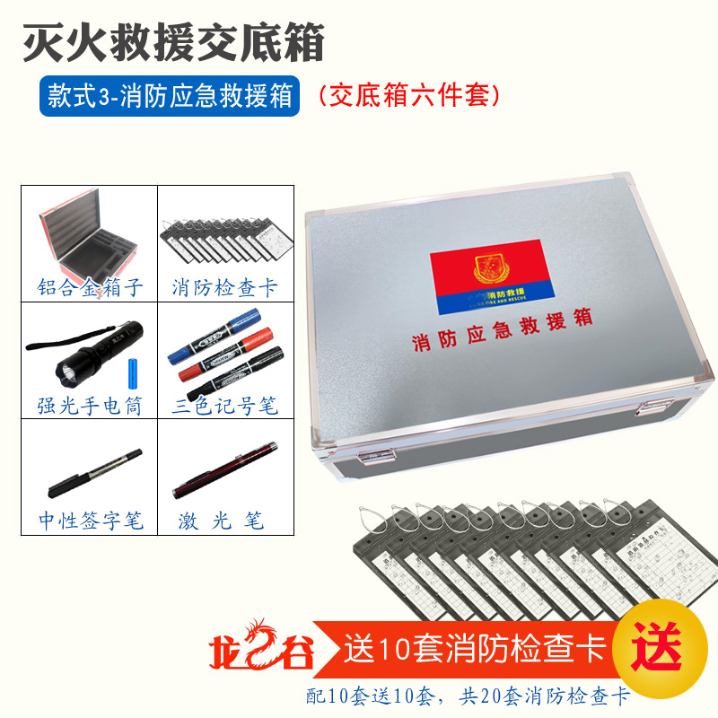 龙之谷款式3-消防应急救援箱(六件套)