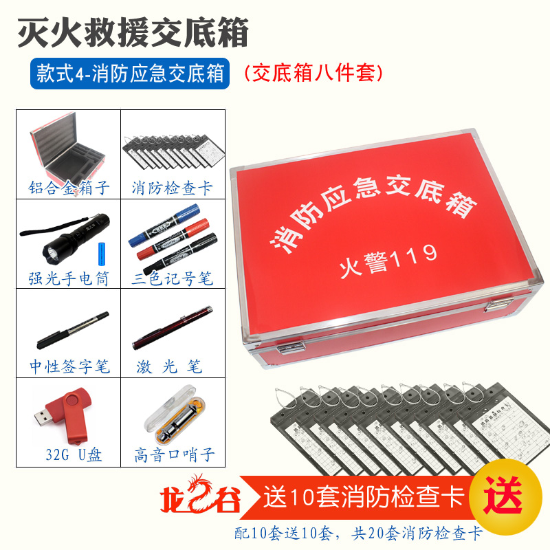 龙之谷款式4-消防应急交底箱(八件套)