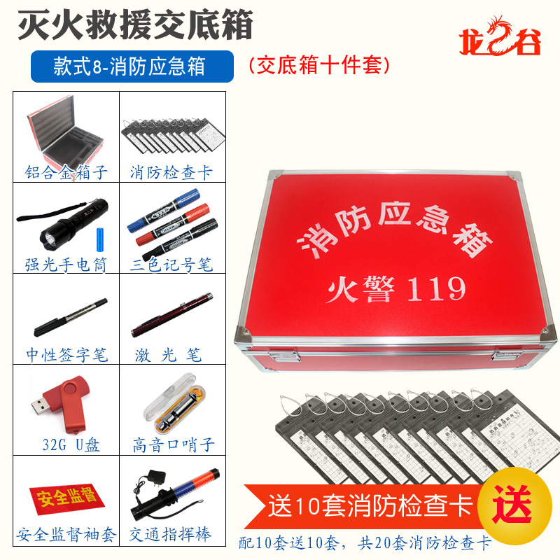 龙之谷款式8-消防应急箱(十件套)